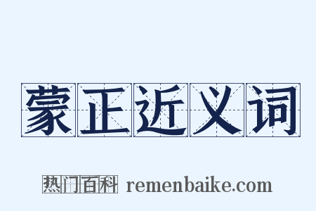 蒙正近义词是什么意思的图片